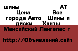 шины  Dunlop Grandtrek  АТ20 › Цена ­ 4 800 - Все города Авто » Шины и диски   . Ханты-Мансийский,Лангепас г.